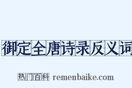 御定全唐诗录反义词是什么意思的图片